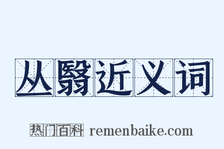 丛翳近义词是什么意思的图片